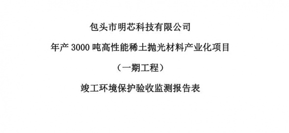 九游官网· （中国）官方网站年产3000吨高性能九游官网· （中国）官方网站抛光材料产业化项目（一期工程）验收公示